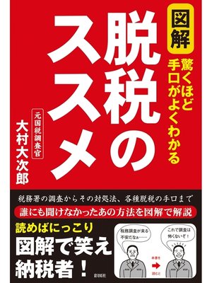 cover image of 図解　脱税のススメ　驚くほど手口がよくわかる